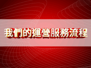 我們的運營服務流程