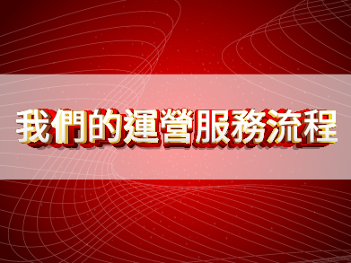 我們的運營服務流程