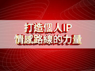 打造個人IP：情感路線的力量
